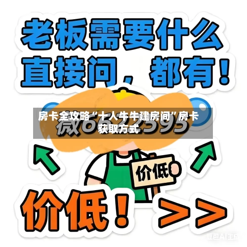 房卡全攻略“十人牛牛建房间”房卡获取方式