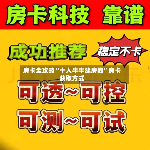 房卡全攻略“十人牛牛建房间”房卡获取方式-第2张图片