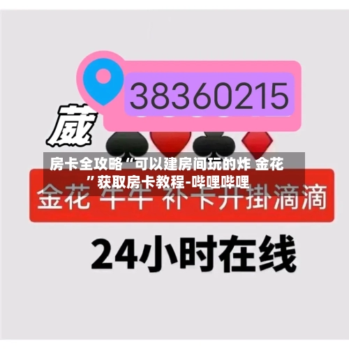 房卡全攻略“可以建房间玩的炸 金花”获取房卡教程-哔哩哔哩-第3张图片