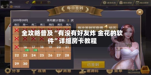 全攻略普及“有没有好友炸 金花的软件”详细房卡教程-第2张图片