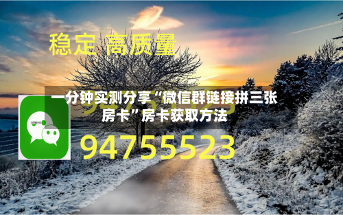 一分钟实测分享“微信群链接拼三张房卡	”房卡获取方法-第2张图片