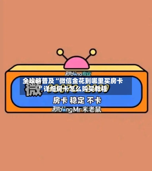 全攻略普及“微信金花到哪里买房卡	”详细房卡怎么购买教程-第2张图片