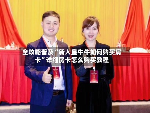 全攻略普及“新人皇牛牛如何购买房卡”详细房卡怎么购买教程-第3张图片