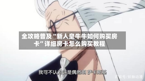 全攻略普及“新人皇牛牛如何购买房卡	”详细房卡怎么购买教程-第2张图片