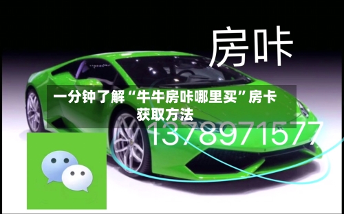 一分钟了解“牛牛房咔哪里买”房卡获取方法-第2张图片