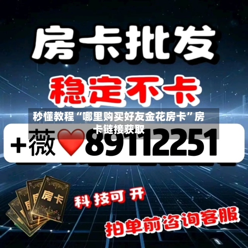 秒懂教程“哪里购买好友金花房卡”房卡链接获取