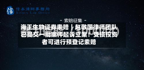 海王生物证券索赔｜赵敬国律师团队已提交一批案件起诉立案！受损投资者可进行预登记索赔-第2张图片