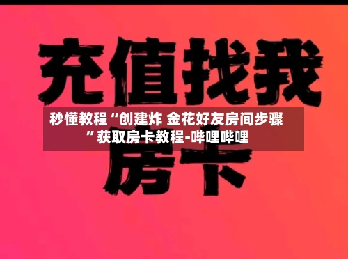 秒懂教程“创建炸 金花好友房间步骤”获取房卡教程-哔哩哔哩-第2张图片
