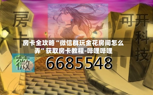 房卡全攻略“微信群玩金花房间怎么弄”获取房卡教程-哔哩哔哩-第3张图片
