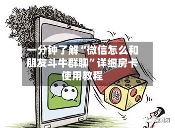 一分钟了解“微信怎么和朋友斗牛群聊”详细房卡使用教程