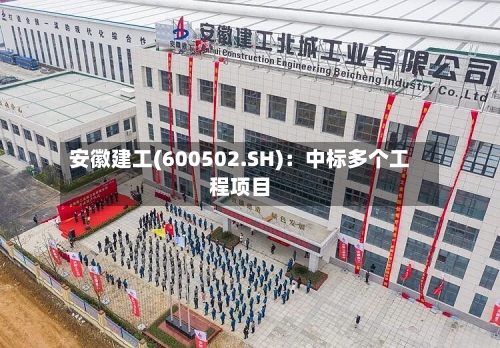 安徽建工(600502.SH):中标多个工程项目-第3张图片