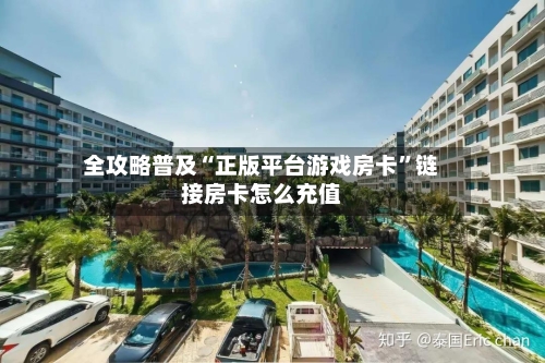 全攻略普及“正版平台游戏房卡”链接房卡怎么充值
