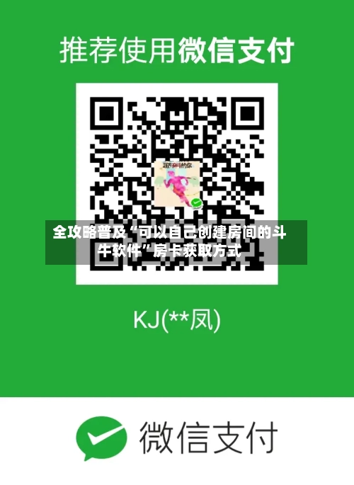 全攻略普及“可以自己创建房间的斗牛软件	”房卡获取方式-第3张图片