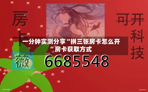一分钟实测分享“拼三张房卡怎么开	”房卡获取方式-第2张图片
