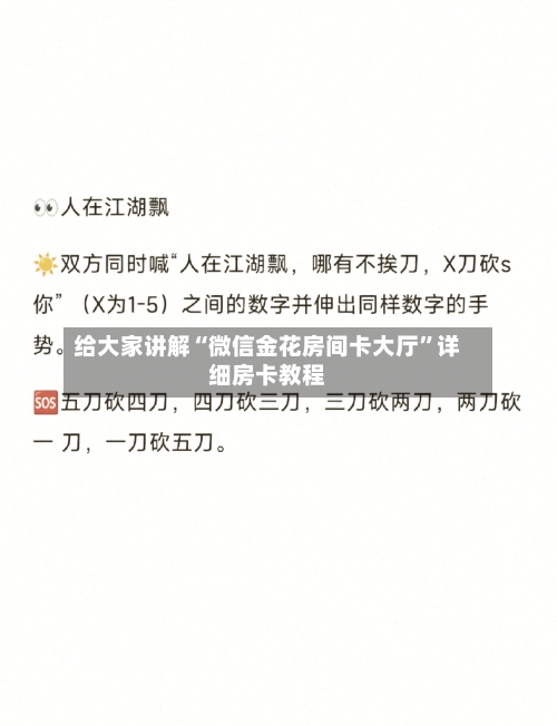 给大家讲解“微信金花房间卡大厅”详细房卡教程-第2张图片