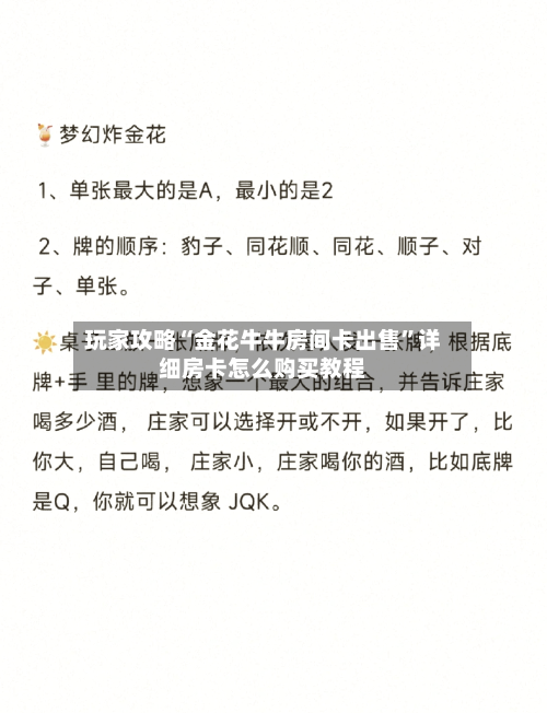 玩家攻略“金花牛牛房间卡出售”详细房卡怎么购买教程
