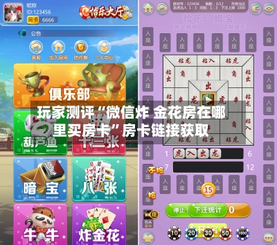 玩家测评“微信炸 金花房在哪里买房卡”房卡链接获取-第2张图片