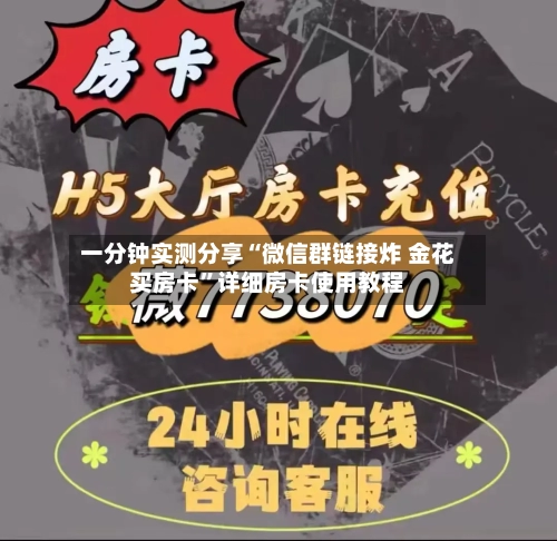 一分钟实测分享“微信群链接炸 金花买房卡”详细房卡使用教程