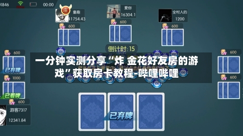 一分钟实测分享“炸 金花好友房的游戏”获取房卡教程-哔哩哔哩-第2张图片