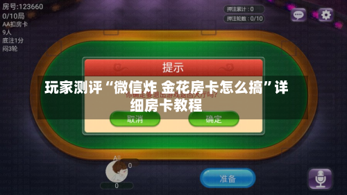 玩家测评“微信炸 金花房卡怎么搞”详细房卡教程