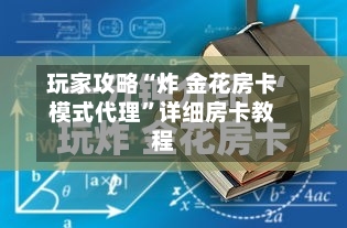 玩家攻略“炸 金花房卡模式代理”详细房卡教程