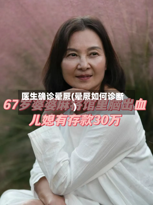医生确诊晕厥(晕厥如何诊断)