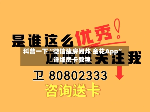 科普一下“微信建房间炸 金花App”详细房卡教程-第2张图片