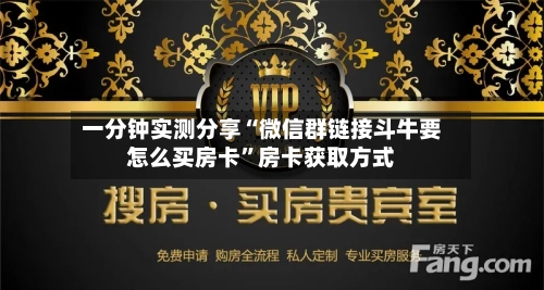 一分钟实测分享“微信群链接斗牛要怎么买房卡”房卡获取方式-第2张图片