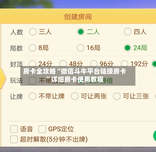 房卡全攻略“微信斗牛平台链接房卡”详细房卡使用教程-第2张图片