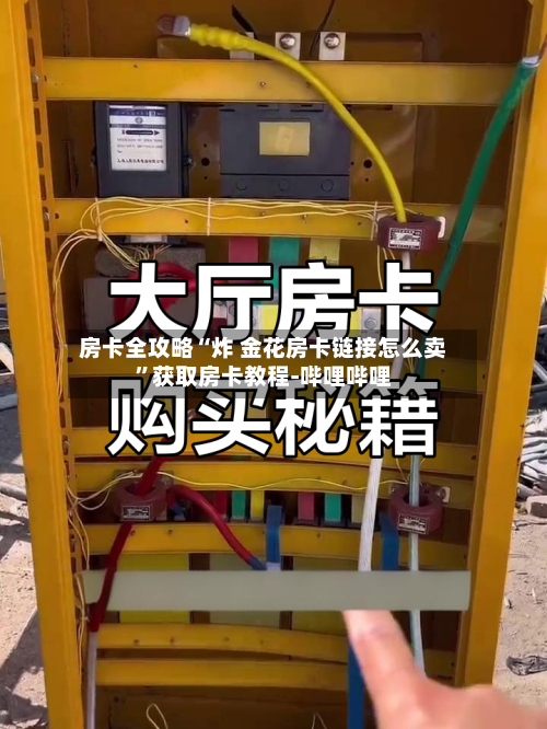 房卡全攻略“炸 金花房卡链接怎么卖”获取房卡教程-哔哩哔哩