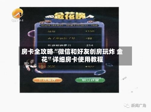 房卡全攻略“微信和好友创房玩炸 金花”详细房卡使用教程