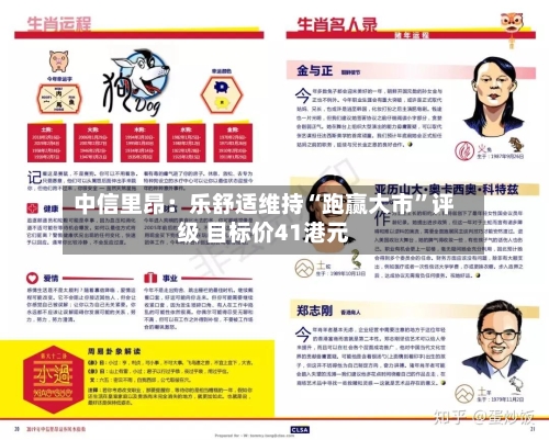 中信里昂：乐舒适维持“跑赢大市”评级 目标价41港元-第3张图片