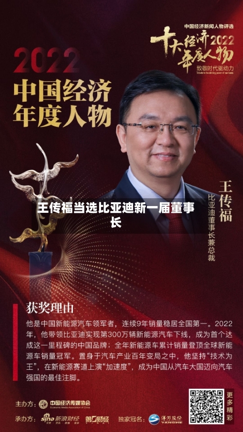 王传福当选比亚迪新一届董事长-第2张图片
