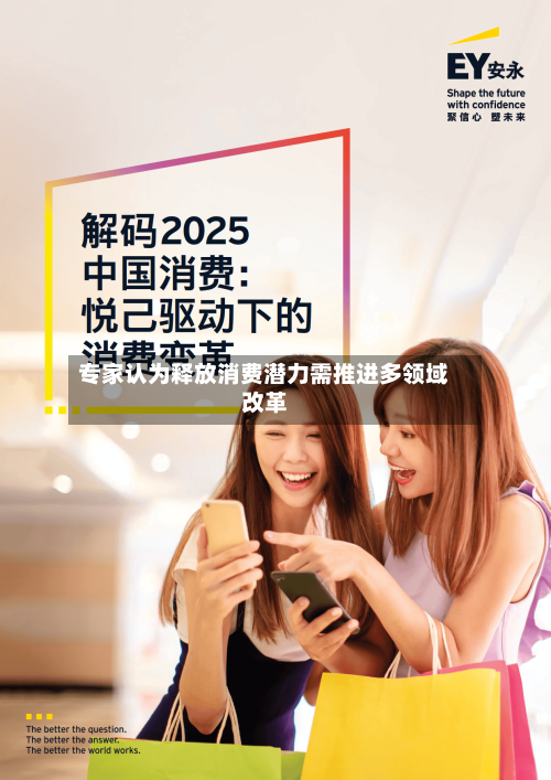 专家认为释放消费潜力需推进多领域改革