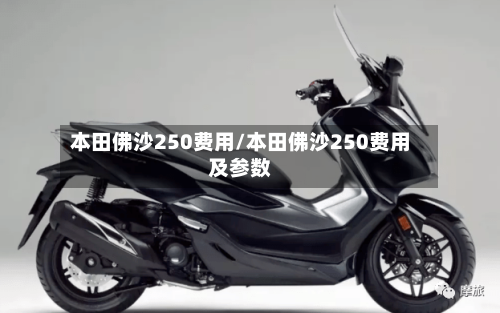 本田佛沙250费用/本田佛沙250费用及参数