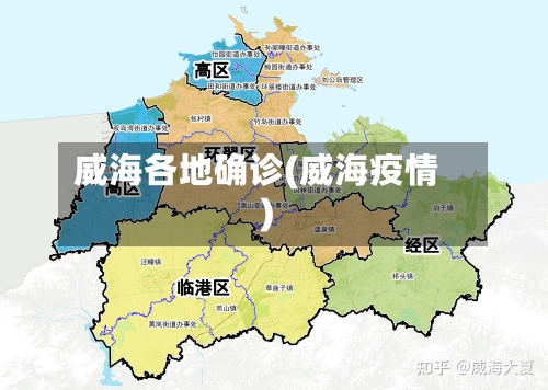 威海各地确诊(威海疫情)-第2张图片