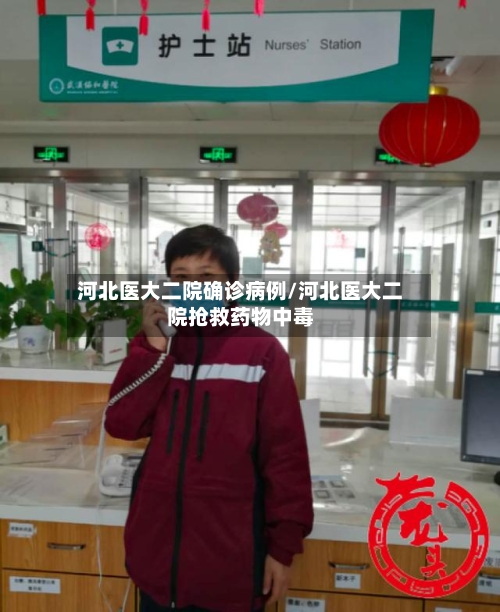 河北医大二院确诊病例/河北医大二院抢救药物中毒-第3张图片