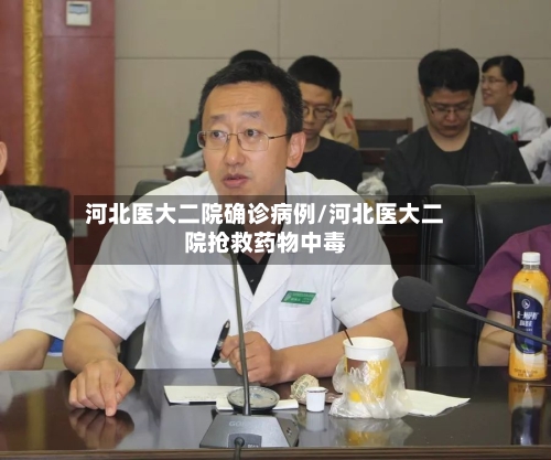 河北医大二院确诊病例/河北医大二院抢救药物中毒