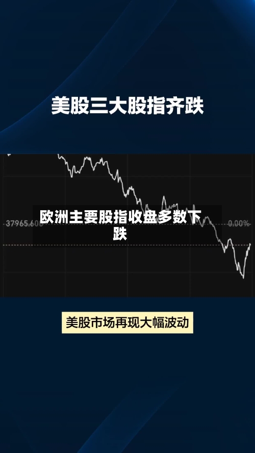 欧洲主要股指收盘多数下跌-第2张图片