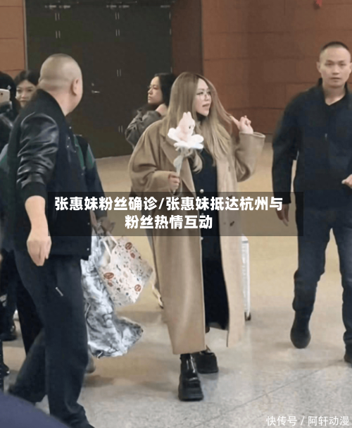 张惠妹粉丝确诊/张惠妹抵达杭州与粉丝热情互动