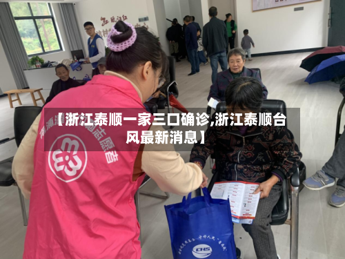 【浙江泰顺一家三口确诊,浙江泰顺台风最新消息】