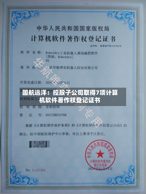 国航远洋：控股子公司取得7项计算机软件著作权登记证书-第2张图片