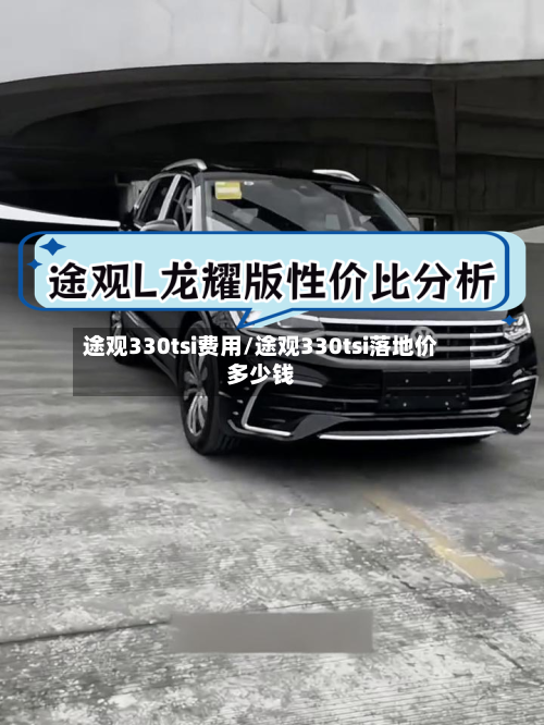途观330tsi费用/途观330tsi落地价多少钱
