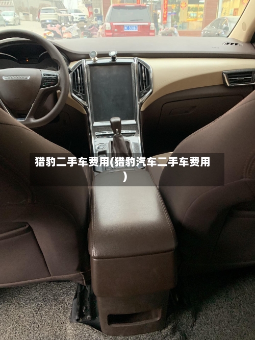 猎豹二手车费用(猎豹汽车二手车费用)