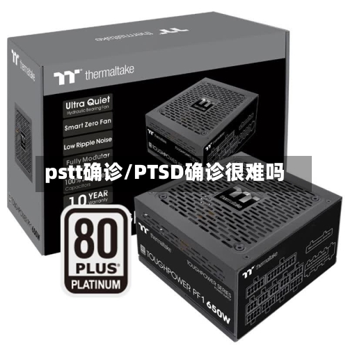 pstt确诊/PTSD确诊很难吗-第2张图片