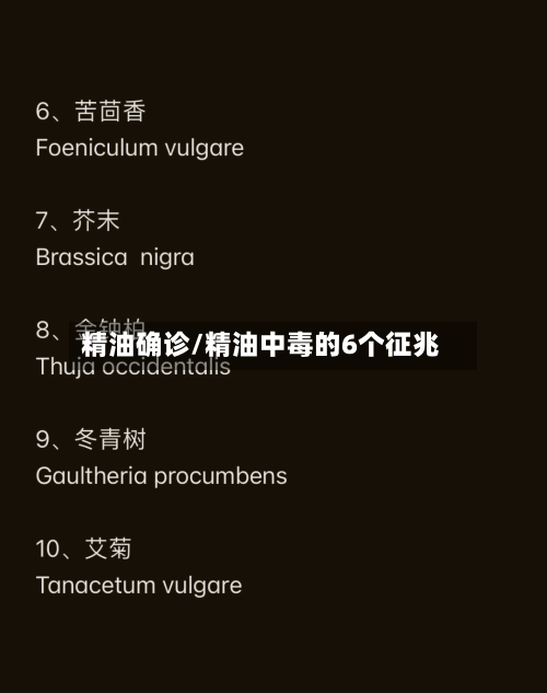 精油确诊/精油中毒的6个征兆