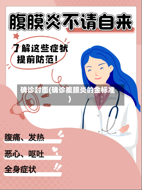 确诊封面(确诊腹膜炎的金标准)