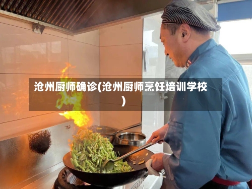 沧州厨师确诊(沧州厨师烹饪培训学校)-第2张图片