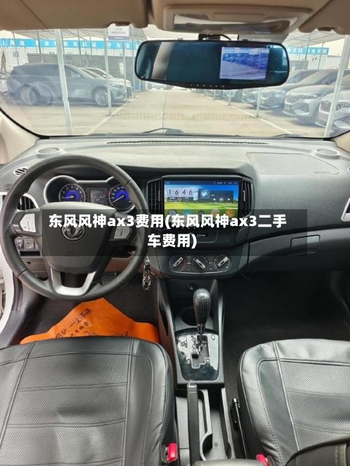 东风风神ax3费用(东风风神ax3二手车费用)-第3张图片