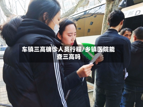 车镇三高确诊人员行程/乡镇医院能查三高吗